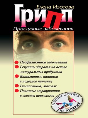 cover image of Грипп, простудные заболевания